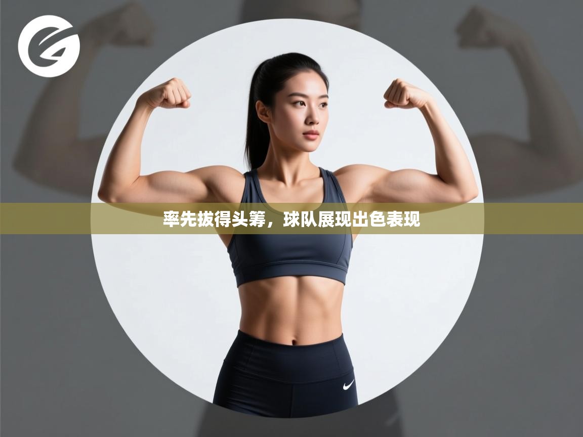 率先拔得头筹，球队展现出色表现