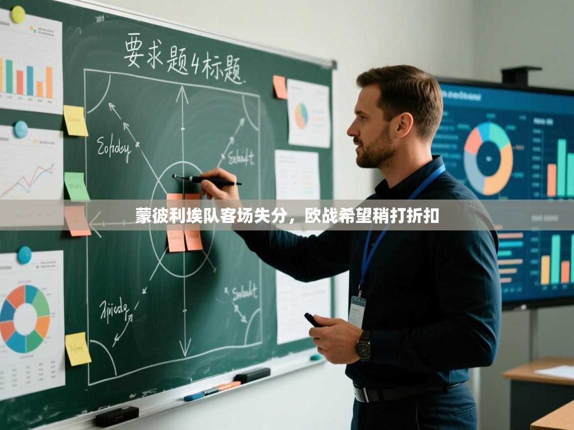 蒙彼利埃队客场失分，欧战希望稍打折扣