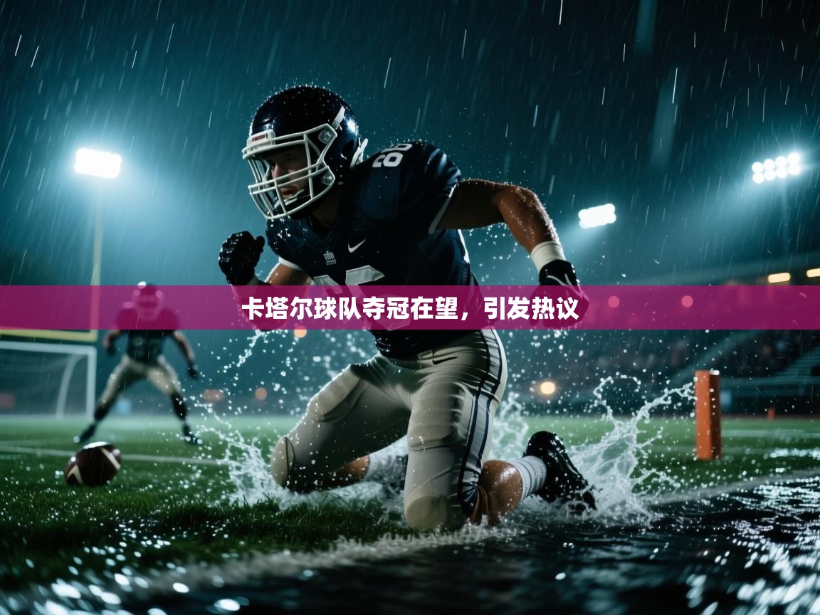 卡塔尔球队夺冠在望，引发热议  第2张